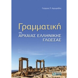 Γραμματική Της Αρχαίας Ελληνικής Γλώσσας - Γεώργιος Π. Αργυριάδης