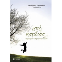 Από Καρδιάς - Ελευθέριος Ελευθεριάδης