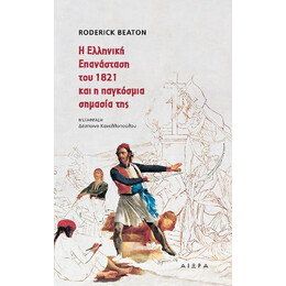 Η Ελληνική Επανάσταση του 1821 και η Παγκόσμια Σημασία της