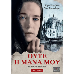 Ούτε Η Μάνα Μου - Έφη Καγξίδου