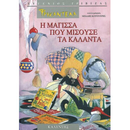 Φρικαντέλα: Η Μάγισσα Που Μισούσε Τα Κάλαντα - Ευγένιος Τριβιζάς