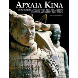 Αρχαία Κίνα - Μαουρίτσιο Σκάρπαρι