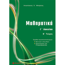 Μαθηματικά Γ΄ Λυκείου - Αναστάσιος Χ. Μπάρλας