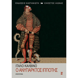 Ο Ανύπαρκτος Ιππότης - Ίταλο Καλβίνο