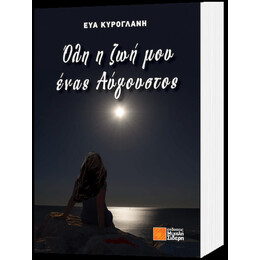 Όλη Η Ζωή Μου Ένας Αύγουστος - Εύα Κυρογλάνη