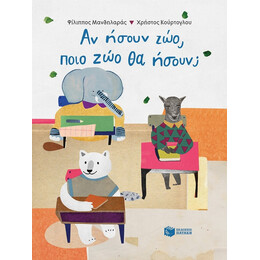 Αν Ήσουν Ζώο, Ποιο Ζώο Θα Ήσουν; - Φίλιππος Μανδηλαράς