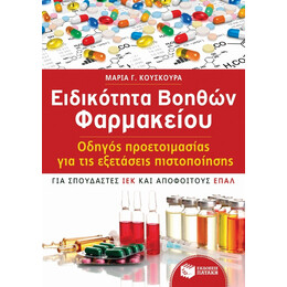Ειδικότητα Βοηθών Φαρμακείου - Μαρία Γ. Κούσκουρα