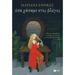 Όσα Χάσαμε Στις Φλόγες - Mariana Enriquez