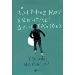 Ο Αδερφός Μου Κυνηγάει Δεινόσαυρους - Τζάκομο Ματσαριόλ