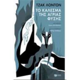 Το Κάλεσμα Της Άγριας Φύσης - Τζακ Λόντον