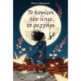 Το Κορίτσι Που Ήπιε Το Φεγγάρι - Κέλλυ Μπάρνχιλ