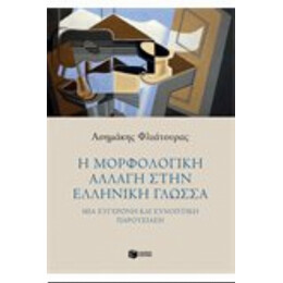 Η Μορφολογική Αλλαγή Στην Ελληνική Γλώσσα - Ασημάκης Φλιάτουρας