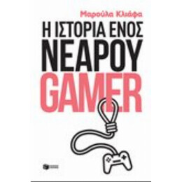 Η Ιστορία Ενός Νεαρού Gamer - Μαρούλα Κλιάφα