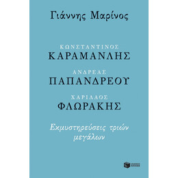Κωνσταντίνος Καραμανλής, Ανδρέας Παπανδρέου, Χαρίλαος Φλωράκης - Γιάννης Μαρίνος