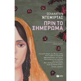 Πριν Το Ξημέρωμα - Σελαχαττίν Ντεμίρτας