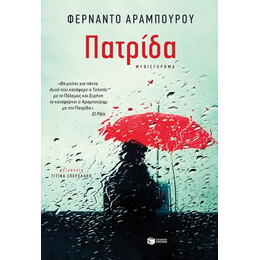Πατρίδα - Φερνάντο Αραμπούρου