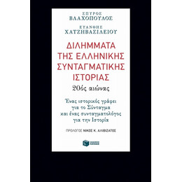 Διλήμματα Της Ελληνικής Συνταγματικής Ιστορίας: 20ός Αιώνας - Σπύρος Βλαχόπουλος