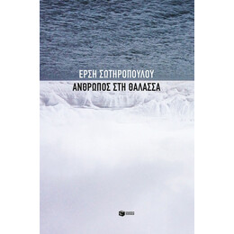 Άνθρωπος Στη Θάλασσα - Έρση Σωτηροπούλου