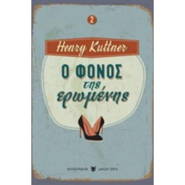 Ο Φόνος Της Ερωμένης - Henry Kuttner