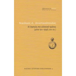 Η Ληστεία Στο Ελληνικό Κράτος (μέσα 19ου - Αρχές 20ού Αι.) - Νικόλαος Α. Αναστασόπουλος