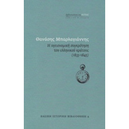 Η Υγειονομική Συγκρότηση Του Ελληνικού Κράτους (1833-1845) - Θανάσης Μπαρλαγιάννης
