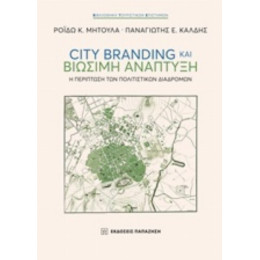 City Branding Και Βιώσιμη Ανάπτυξη - Ρόιδω Κ. Μητούλα