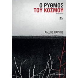 Ο Ρυθμός Του Κόσμου - Αλέξης Πάρνης