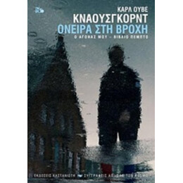 Ο Αγώνας Μου: Όνειρα Στη Βροχή - Καρλ Ούβε Κνάουσγκορντ