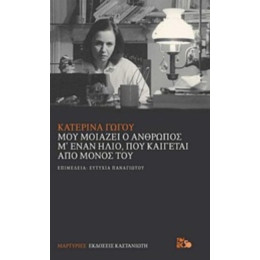 Μου Μοιάζει Ο Άνθρωπος Μ' Έναν Ήλιο, Που Καίγεται Από Μόνος Του - Κατερίνα Γώγου