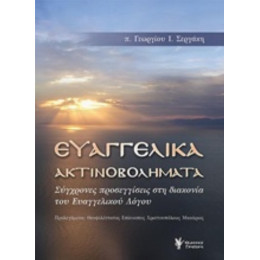 Ευαγγελικά Ακτινοβολήματα - π. Γεώργιος Ι. Σεργάκης