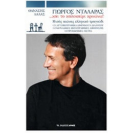 Γιώργος Νταλάρας …και Το Καλοκαίρι Κρυώνω - Θανάσης Λάλας