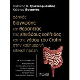 Οδηγός Διάγνωσης Και Θεραπείας Της Ελκώδους Κολίτιδος Και Της Νόσου Του Crohn Στην Καθημερινή Κλινική Πράξη - Ιωάννης Κ. Τριανταφυλλίδης