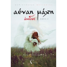 Αέναη Μάχη: Άνοδος - Άννα Σπανογιώργου