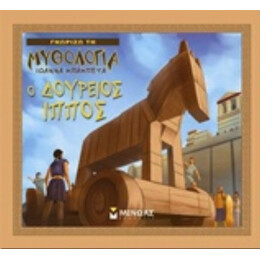 Ο Δούρειος Ίππος - Ιωάννα Μπαμπέτα