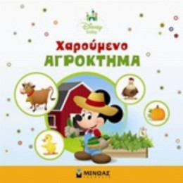 Χαρούμενο Αγρόκτημα