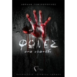 Φωνές Στο Σκοτάδι - Αβραάμ Γεφυρόπουλος