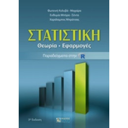 Στατιστική - Συλλογικό έργο