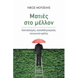 Ματιές Στο Μέλλον - Νίκος Μουζέλης