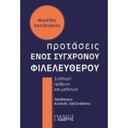 Προτάσεις Ενός Σύγχρονου Φιλελεύθερου - Μικέλης Χατζηγάκης