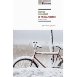 Ο Ταχυδρόμος - Γιώργος Παπαδάκης