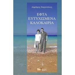 Εφτά Ευτυχισμένα Καλοκαίρια - Δημήτρης Σαραντάκος