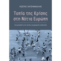 Τοπία Της Κρίσης Στη Νότια Ευρώπη - Κωστής Χατζημιχάλης