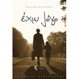 Έχω Λόγο - Χριστίνα Κυριακίδου