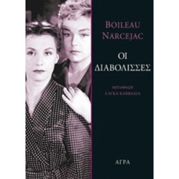 Οι Διαβόλισσες - Boileau