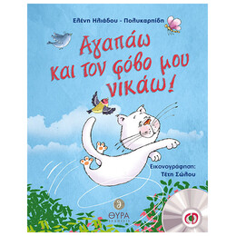 Αγαπάω Και Τον Φόβο Μου Νικάω