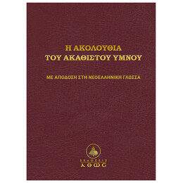 Η Ακολουθία Του Ακαθίστου Ύμνου