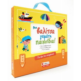 Μια Βαλίτσα Γεμάτη Παιχνίδια!