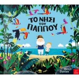 Το Νησί Του Παππού