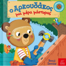 Ο Αρκουδάκος Μια Μέρα Μάστορας - Benji Davies