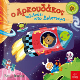 Ο Αρκουδάκος Ταξιδεύει Στο Διάστημα